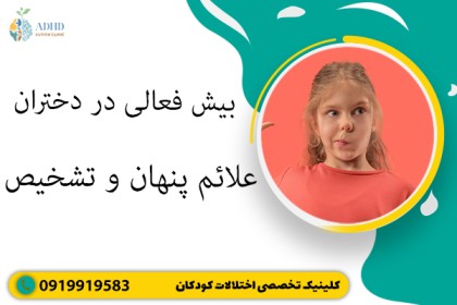 بیش فعالی در دختران / علائم پنهان و تشخیص